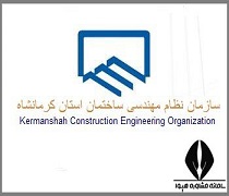 سایت سازمان نظام مهندسی استان کرمانشاه